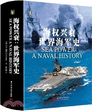 海權興衰：世界海軍史（簡體書）