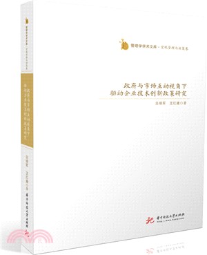 政府與市場互動視角下驅動企業技術創新政策研究（簡體書）