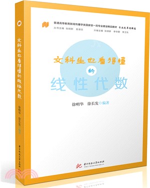 文科生也看得懂的線性代數（簡體書）