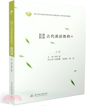影排對照古代漢語教程+（簡體書）