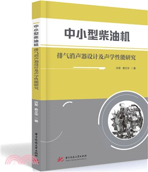 中小型柴油機排氣消聲器設計及聲學性能研究（簡體書）