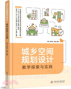 城鄉空間規劃設計教學探索與實踐（簡體書）