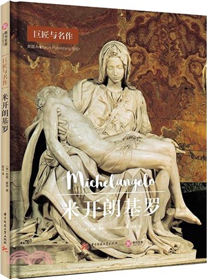 米開朗基羅（簡體書）
