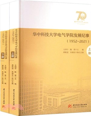 華中科技大學電氣學院發展紀事1952-2021(全2冊)（簡體書）