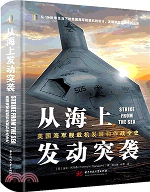 從海上發動突襲：美國海軍艦載機發展和作戰全史（簡體書）