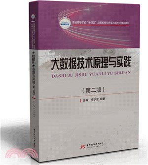 大數據技術原理與實踐(第二版)（簡體書）