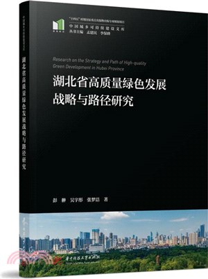 湖北省高質量綠色發展戰略與路徑研究（簡體書）