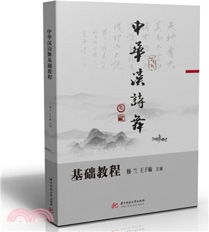 中華漢詩舞基礎教程（簡體書）