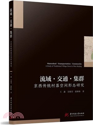 流域‧交通‧集群：京西傳統村落空間形態研究（簡體書）