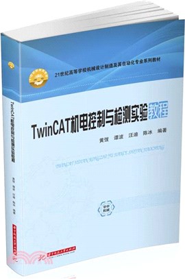 TwinCAT機電控制與檢測實驗教程（簡體書）