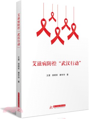 艾滋病防控“武漢行動”（簡體書）