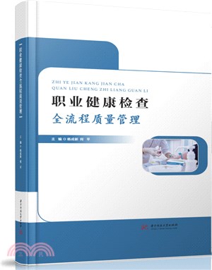 職業健康檢查全流程質量管理（簡體書）