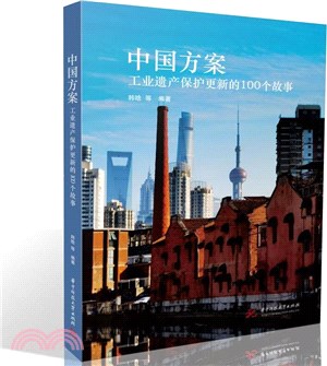 中國方案：工業遺產保護更新的100個故事（簡體書）