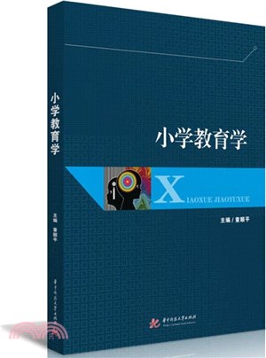 小學教育學（簡體書）