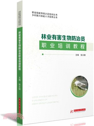 林業有害生物防治員職業培訓教程（簡體書）