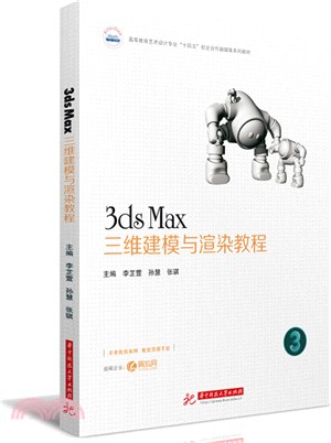 3ds Max三維建模與渲染教程（簡體書）