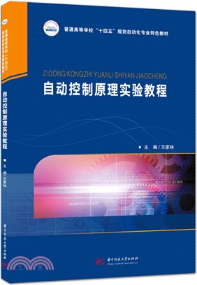 自動控制原理實驗教程（簡體書）