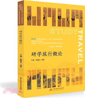 研學旅行概論（簡體書）