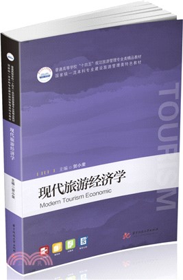 現代旅遊經濟學（簡體書）