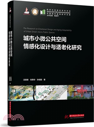 城市小微公共空間情感化設計與適老化研究（簡體書）