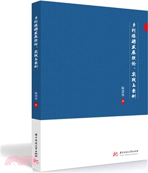 鄉村旅遊發展理論、實踐與案例（簡體書）