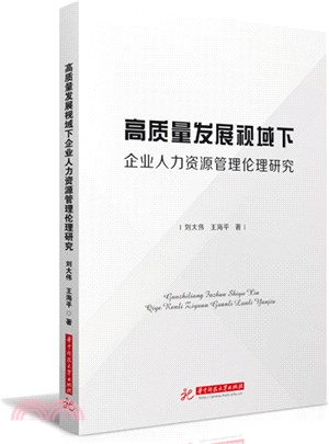 高質量發展視域下企業人力資源管理倫理研究（簡體書）