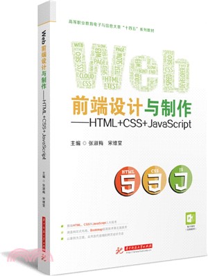 Web前端設計與製作：HTML+CSS+JavaScript（簡體書）