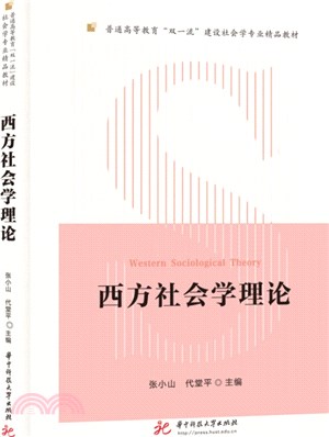 西方社會學理論（簡體書）