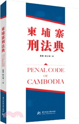 柬埔寨王國刑法典（簡體書）