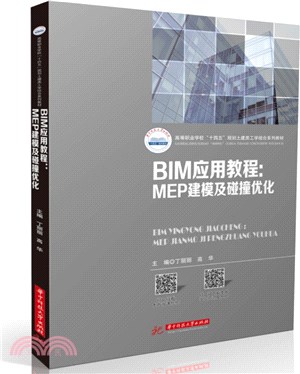 BIM應用教程：MEP建模及碰撞優化（簡體書）