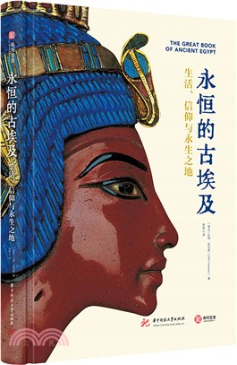 永恆的古埃及：生活、信仰與永生之地（簡體書）