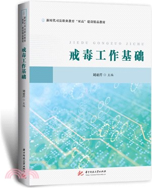 戒毒工作基礎（簡體書）