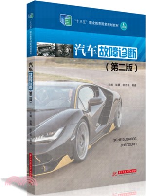 汽車故障診斷(第二版)（簡體書）