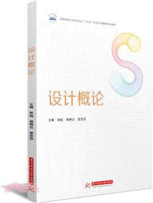 設計概論（簡體書）