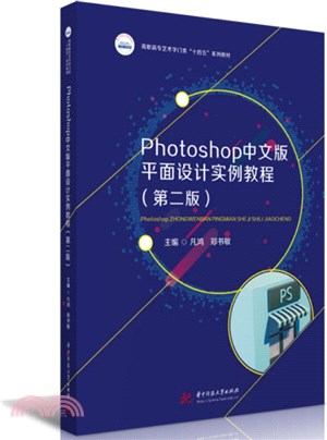 Photoshop中文版平面設計實例教程(第2版)（簡體書）