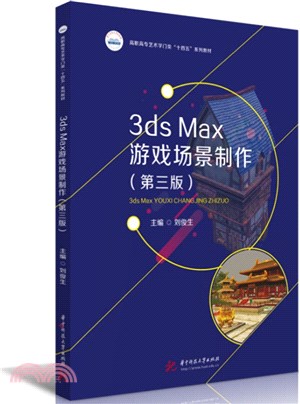 3ds Max遊戲場景製作(第三版)（簡體書）