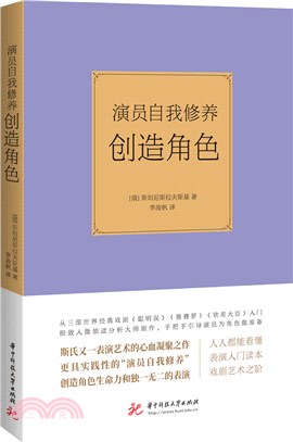 演員自我修養：創造角色（簡體書）