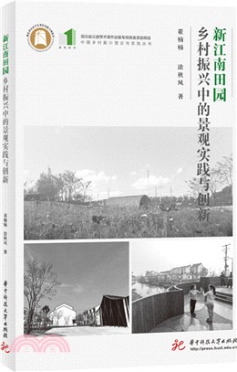 新江南田園：鄉村振興中的景觀實踐與創新（簡體書）