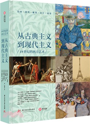 從古典主義到現代主義：19世紀的西方藝術（簡體書）