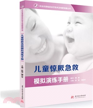 兒童驚厥急救模擬演練手冊（簡體書）