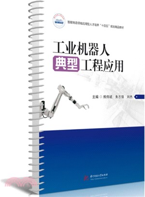 工業機器人典型工程應用（簡體書）