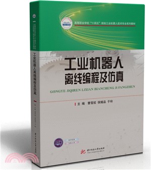 工業機器人離線編程及仿真（簡體書）