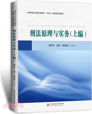 刑法原理與實務：上編（簡體書）