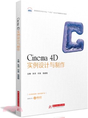 Cinema 4D實例設計與製作（簡體書）