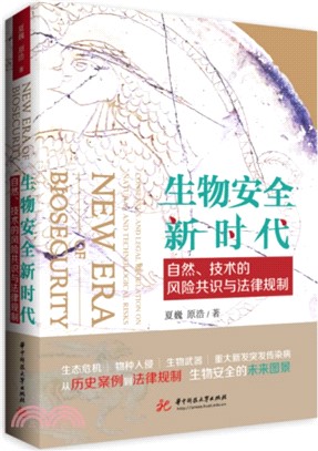 生物安全新時代：自然、技術的風險共識與法律規制（簡體書）