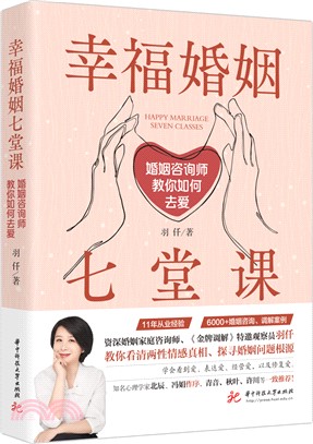 幸福婚姻七堂課（簡體書）