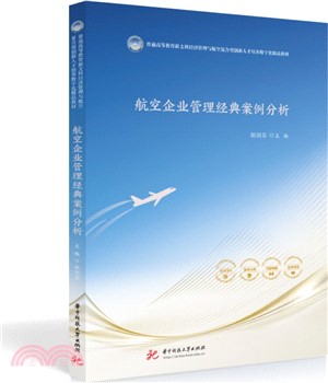 航空企業管理經典案例分析（簡體書）