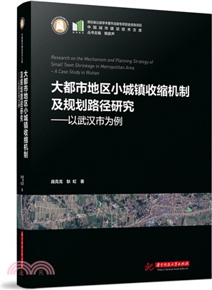 大都市地區小城鎮收縮機制及規劃路徑研究：以武漢市為例（簡體書）