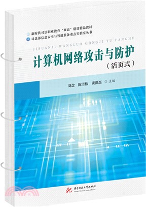 計算機網絡攻擊與防護（簡體書）