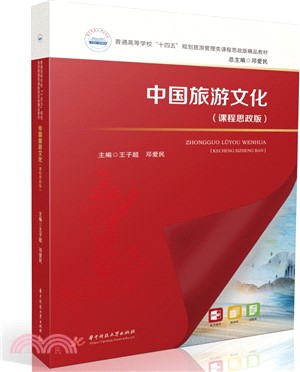 中國旅遊文化(課程思政版)（簡體書）